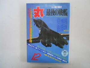 ●月刊丸●198212●最後の戦艦大和武蔵中国軍新事情●即決