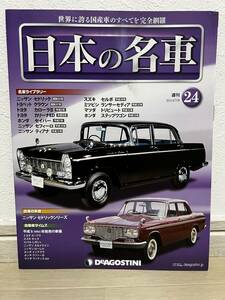 デアゴスティーニ　週刊 日本の名車　№24