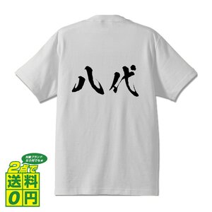 八代 オリジナル Tシャツ 書道家が書く プリント Tシャツ S M L XL XXL 120 130 140 150 G-S G-M G-L 【 名字 】