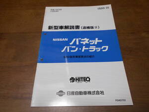 I3899 / バネット　バン・トラック / VANETTE VAN TRUCK S20型車変更点の紹介 新型車解説書 追補版Ⅱ 95-8