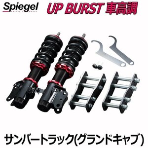 サンバートラック(グランドキャブ) S500J S510J ※特装車装着不可 UP BURST (アップバースト) 車高調整キット Spiegel シュピーゲル 在庫品