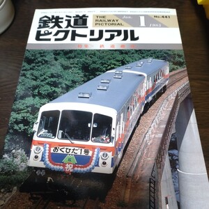 1539 鉄道ピクトリアル 1985年1月号 特集 鉄道趣味