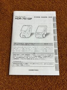 COMTEC HDR-751GP 取説 レーダー 取扱説明書 コムテック 送料無料