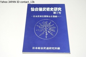 仙台藩武術史研究・第1号・日本武術伝書集仙台藩編/日本総合武道研究所編/武術の雄藩仙台/浅山一伝流柔術/夢想卜伝流鉄扇術/柳生首座流剣術