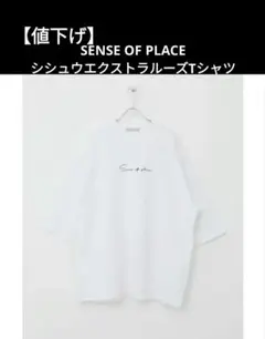 【値下げ】SENSE OF PLACE シシュウエクストラルーズT　ホワイト