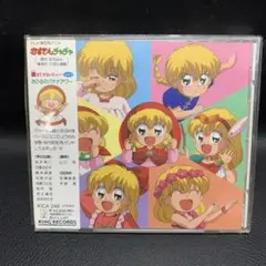 赤ずきんチャチャ　聖まじかるレビューVol.4 おひるのバナナアワー