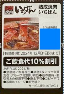 ■焼肉いちばん ご飲食代10％割引券■2024/12/31迄■優待券クーポン(^^♪