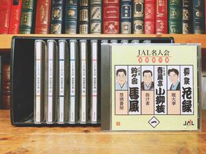 定価31680円!!落語CD全集!! JAL名人会 落語傑作選 CD全12枚 検:三遊亭圓楽/橘家圓蔵/桂歌丸/柳家花緑/柳家小せん/三遊亭金馬/林家木久蔵