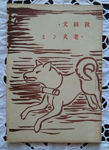 秋田犬 老犬さま 小野進著 昭和9年発行 1934年 入手困難 希少本