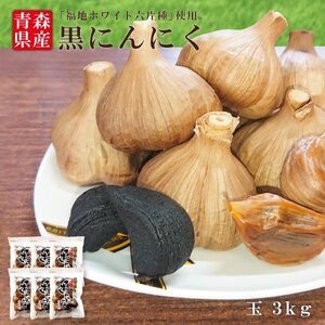 送料無料 訳ありお得な量り売り黒にんにく「玉」3kg（500g×6袋）　毎日たった一片で 目覚め バツグン！【商品番号8098】