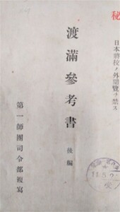 渡満参考書　後編　 ●１７１３●８７１４●軍事●国際法●日本軍●アンティーク●コレクション