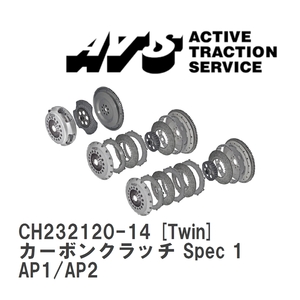 【ATS】 カーボンクラッチ Spec 1 Twin ホンダ S2000 AP1/AP2 [CH232120-14]