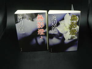 2冊セット 無影燈(上)(下) 渡辺淳一 ポプラ社 ポプラ文庫 LY-b1.240719