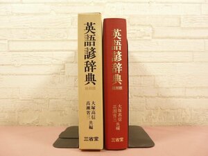 ★初版 『 英語諺辞典 縮刷版 』 大塚高信 高瀬省三 三省堂