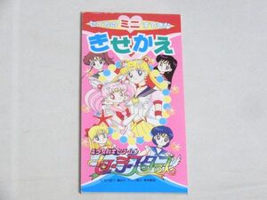 当時物 美少女戦士セーラームーン セーラースターズ セイカ ミニ きせかえ セイカノート B14