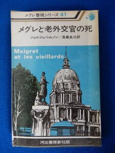 2▼　メグレと老外交官の死　ジョルジュ・シムノン　/ 河出書房新社 メグレ警視シリーズ41 昭和55年,初版,ビニールカバー付