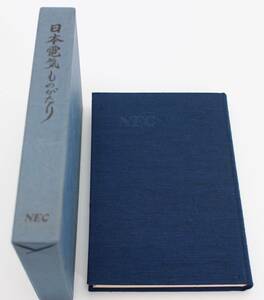 日本電気ものがたり NEC 昭和55年