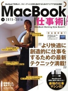 MacBook仕事術！ 完全保存版(2015-2016)/情報・通信・コンピュータ