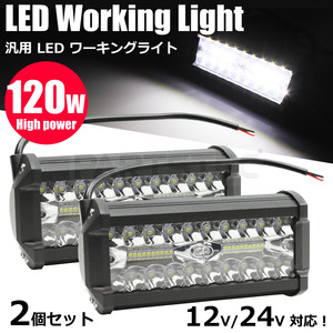 12V/24V 兼用 120W 240w LED ワークライト 汎用 作業灯 投光器 ガレージ 補助照明 荷台照明 フォグランプ バックランプ 2個/20-114x2