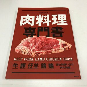 NC/L/別冊専門料理 プロのための肉料理専門書/部位別使い分け 肉の知識/柴田書店/平成28年5月3版発行/レシピ 肉の部位とさばき方など