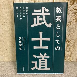 教養としての武士道　世界のビジネスエリートが熱くなる 安藤聖笙／著