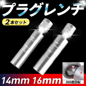 スパークプラグソケット レンチ プラグレンチ ソケット 14mm 16mm ２本セット 12角 3/8インチ ユニバーサルジョイント 車 バイク 磁石 工具