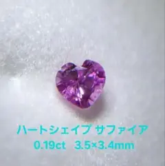 送込★匿配【ハートシェイプサファイア】 0.19ct 約3.5mmパープルピンク