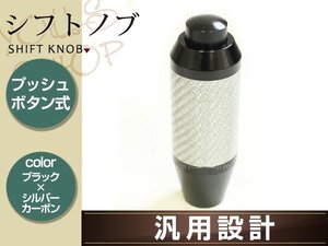 AT汎用 シフトノブ 銀カーボン+黒ボディ カーボン巻き アルミニウム製 プッシュ式 AT用シフトノブ シャフト径 最大14mm対応 アルマイト加工