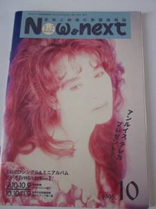 Now & next 1995.10発行　アン・ルイス マライア・キャリー スピッツ　hitomi 山下久美子 奥田民生 オアシス　ビッグ・マウンテン 渡瀬マキ