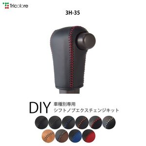 N-VAN シフトノブ JJ1 JJ2 2018/7- 本革巻替キット エクスチェンジキット Tricolore/トリコローレ (3H-35