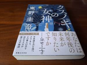 クスノキの女神　帯付き！　東野圭吾　あなたは何年後の未来が知りたいですか