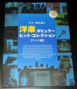ギター弾き語り■洋楽ポピュラーヒット・コレクション【ワイド版】