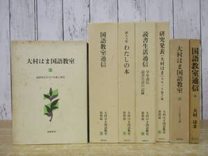 e6-3（大村はま国語教室）全21巻中 7冊セット 1巻～9巻＋国語教室通信 不揃い まとめ売り 筑摩書房 函入り カセット再生未確認