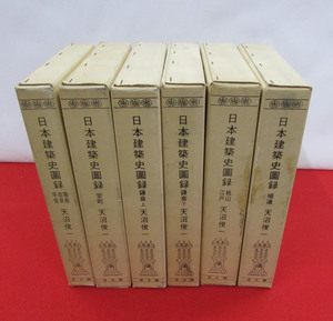 日本建築史図録　全6冊揃　天沼俊一　思文閣 　昭48年復刻　（飛鳥　奈良　平安　鎌倉　室町　桃山　江戸　補遺）