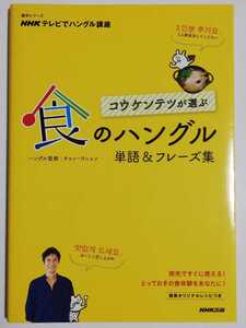 NHKテレビでハングル講座 コウ ケンテツが選ぶ 食のハングル 単語&フレーズ集 (語学シリーズ)