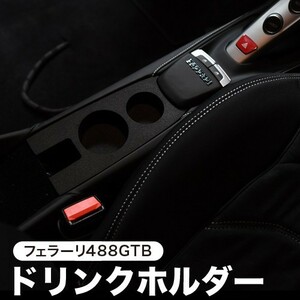 フェラーリ 488 GTB スパイダー 専用 ドリンクホルダー カップホルダー グッズ カスタム 内装 アクセサリー 純正品質 01