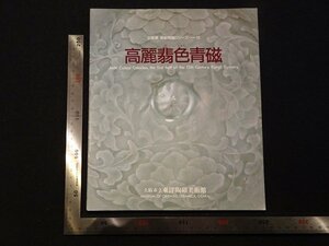 rarebookkyoto Y87　企画展　朝鮮陶磁シリーズ10　高麗扉翡色青磁　1987年　大阪市立東洋陶磁美術館　戦後　名人　名作　名品