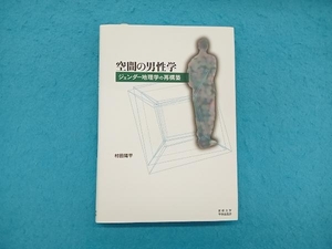 空間の男性学 村田陽平