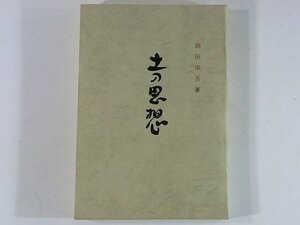 土の思想 岡田慎吾 愛媛県農業協同組合 1973 人間の秋落ち 四養の止揚 ホリドールの副産物 味噌論 生活改善の亡霊 酪農よもやま話