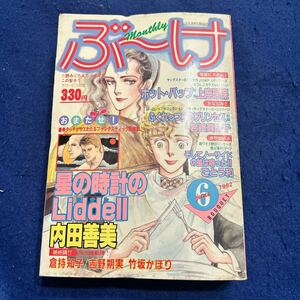 monthlyぶーけ◆1982年6月号◆内田喜美◆星の時計のLiddell◆上座理保◆倉持知子◆岩館真理子◆竹坂かほり