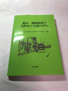 [667]【古本】＜蔵書印等あり＞都市・過疎地域の活性化と交通の再生 香川正俊他編 成山堂書店 【同梱不可】