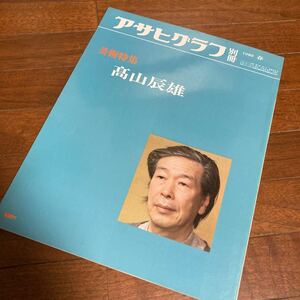 アサヒグラフ別冊’80春　美術特集　高山辰雄