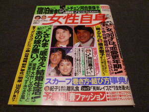 週刊 女性自身 1992/3/3 河合奈保子/ジャッキーチェン ホテル密会恋人宣言 明石家さんま 中森明菜 松田聖子 広告：今井美樹 4Ｐ 中山美穂 