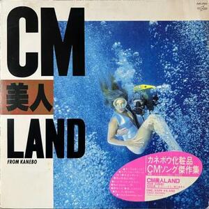 即決！VA / CM美人LAND FROM KANEBO [LP] 和モノ シティポップ ライトメロウ