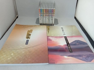 昭和・平成の演歌 CD全10巻セット 歌詞集、鑑賞ガイド付き