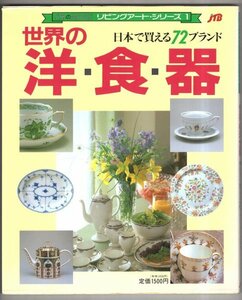 ◎即決◆送料無料◆ 世界の洋食器　 日本で買える72ブランド　 JTBのMOOK リビングアート・シリーズ1