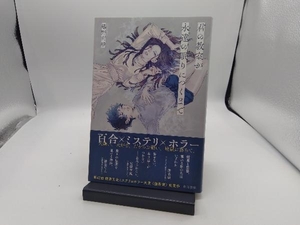 君の教室が永遠の眠りにつくまで 鵺野莉紗