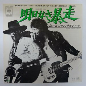 14032074;【国内盤/7inch】ブルース・スプリングスティーン Bruce Springsteen / 明日なき暴走 Born To Run / 裏通り