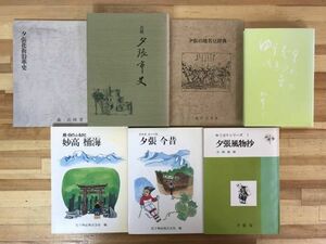 x45●【夕張 資料本まとめ7冊】夕張市史 追補 非売品/地名/花街沿革史/炭鉱/石炭/鉱業/石狩炭田/北炭/三菱鉱業/夕張メロン/郷土史 231116