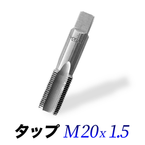 タップM20-1.5/20mmピッチ1.50/ネジ山ナット目立て修正用